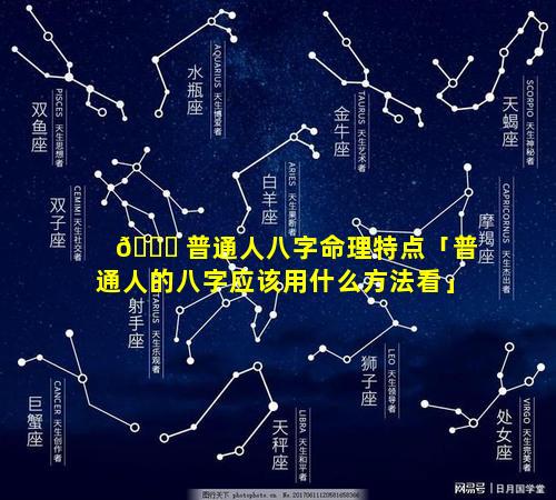 🍀 普通人八字命理特点「普通人的八字应该用什么方法看」